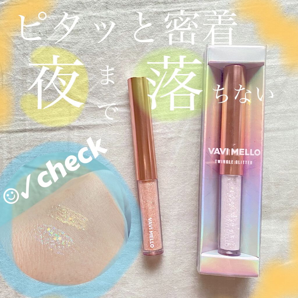 トゥインクルグリッター/VAVI MELLO/グリッターを使ったクチコミ（1枚目）