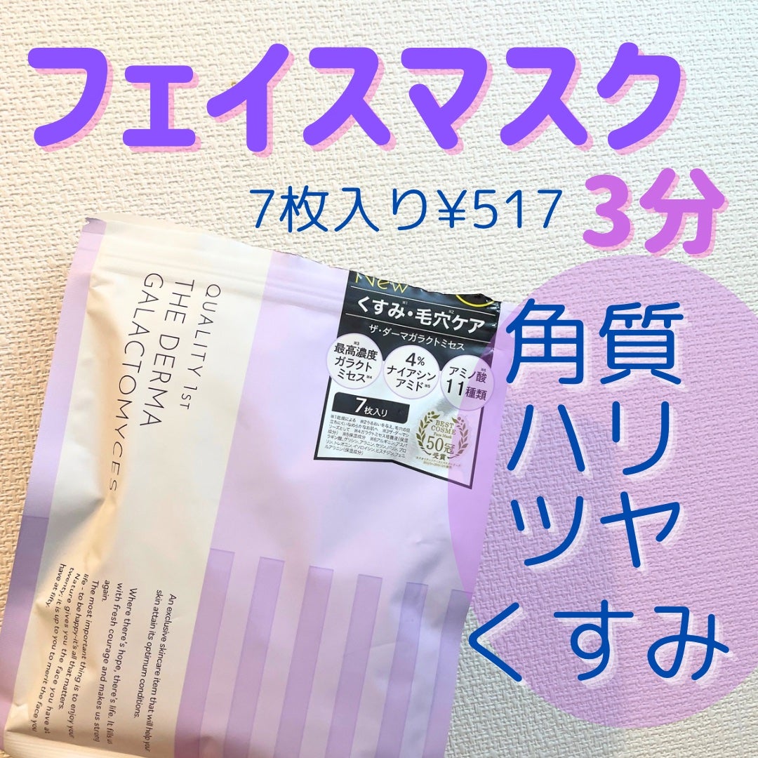 ザ・ダーマガラクトミセス /クオリティファースト/シートマスク・パックを使ったクチコミ(1枚目)