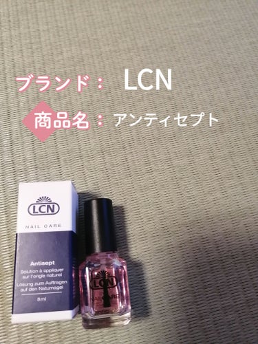 LCN アンティセプトのクチコミ「　今回はLCNのアンティセプトをレビュー!

　ネイルサロンでネイルケアをしてもらった時に、お.....」（1枚目）