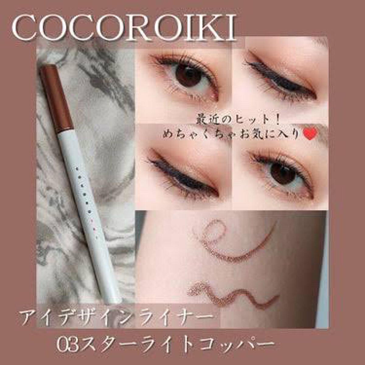 アイデザインライナー/COCOROIKI/リキッドアイライナーを使ったクチコミ(2枚目)