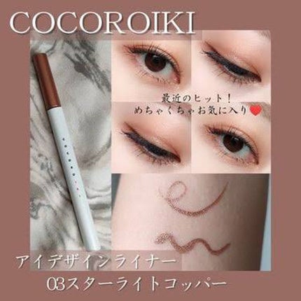 アイデザインライナー/COCOROIKI/リキッドアイライナーを使ったクチコミ(2枚目)