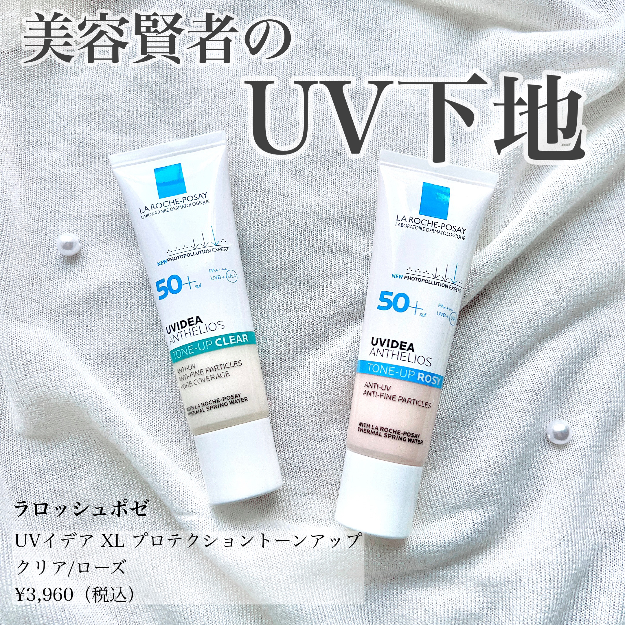 UVイデア XL プロテクショントーンアップ ローズ/ラ ロッシュ ポゼ/日焼け止めクリームを使ったクチコミ（1枚目）