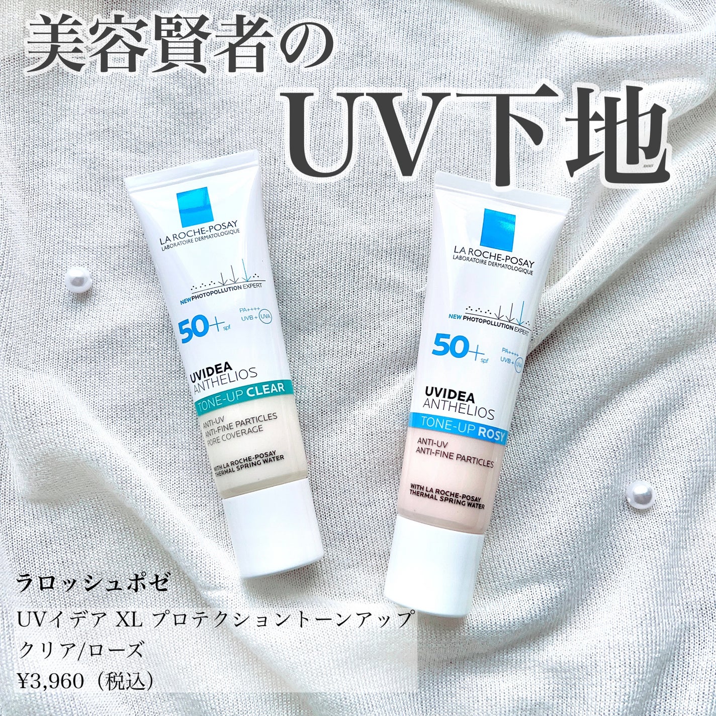 UVイデア XL プロテクショントーンアップ ローズ/ラ ロッシュ ポゼ/日焼け止めクリームを使ったクチコミ(1枚目)