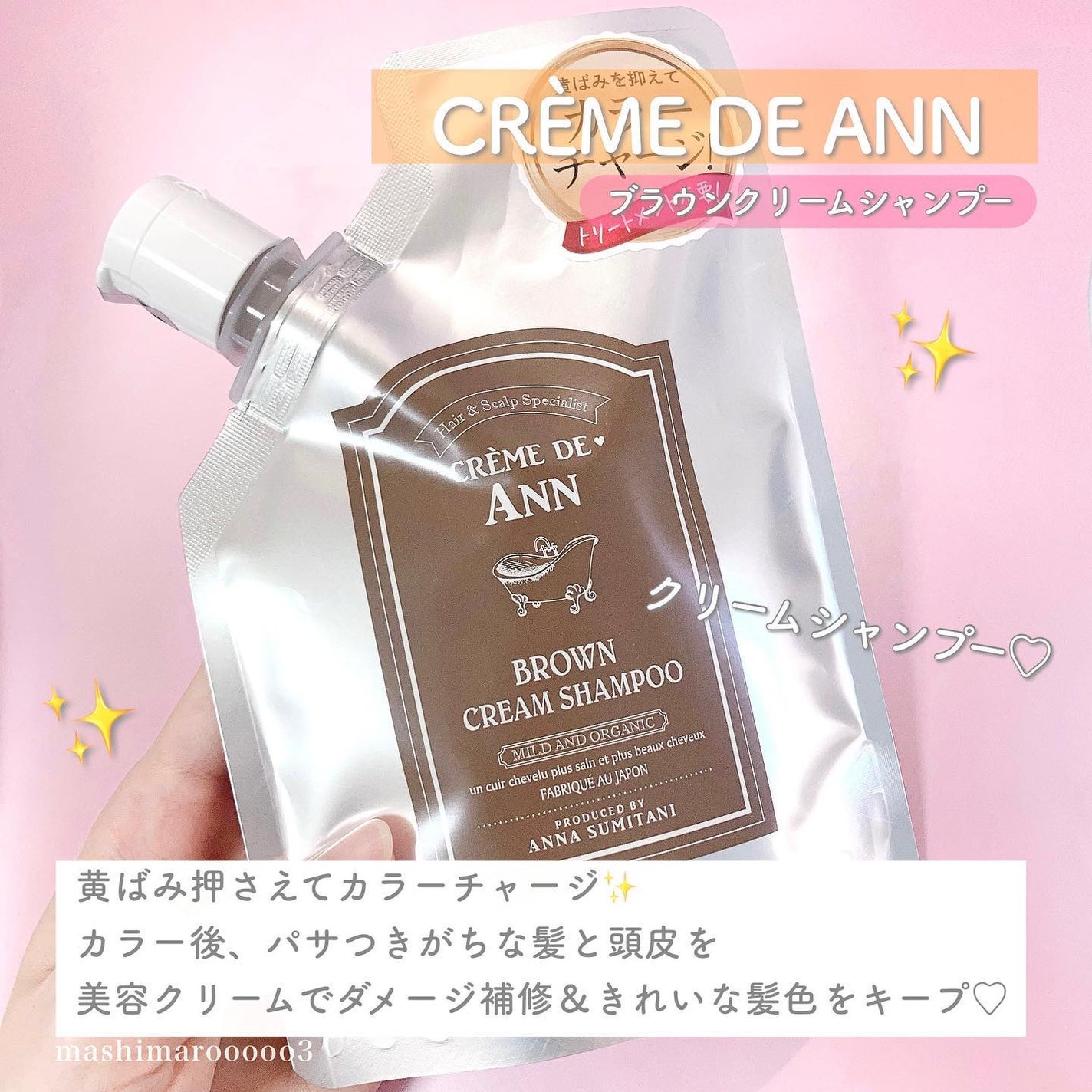 クレムドアン ブラウンクリームシャンプー/creme de Ann/市販シャンプーを使ったクチコミ(2枚目)
