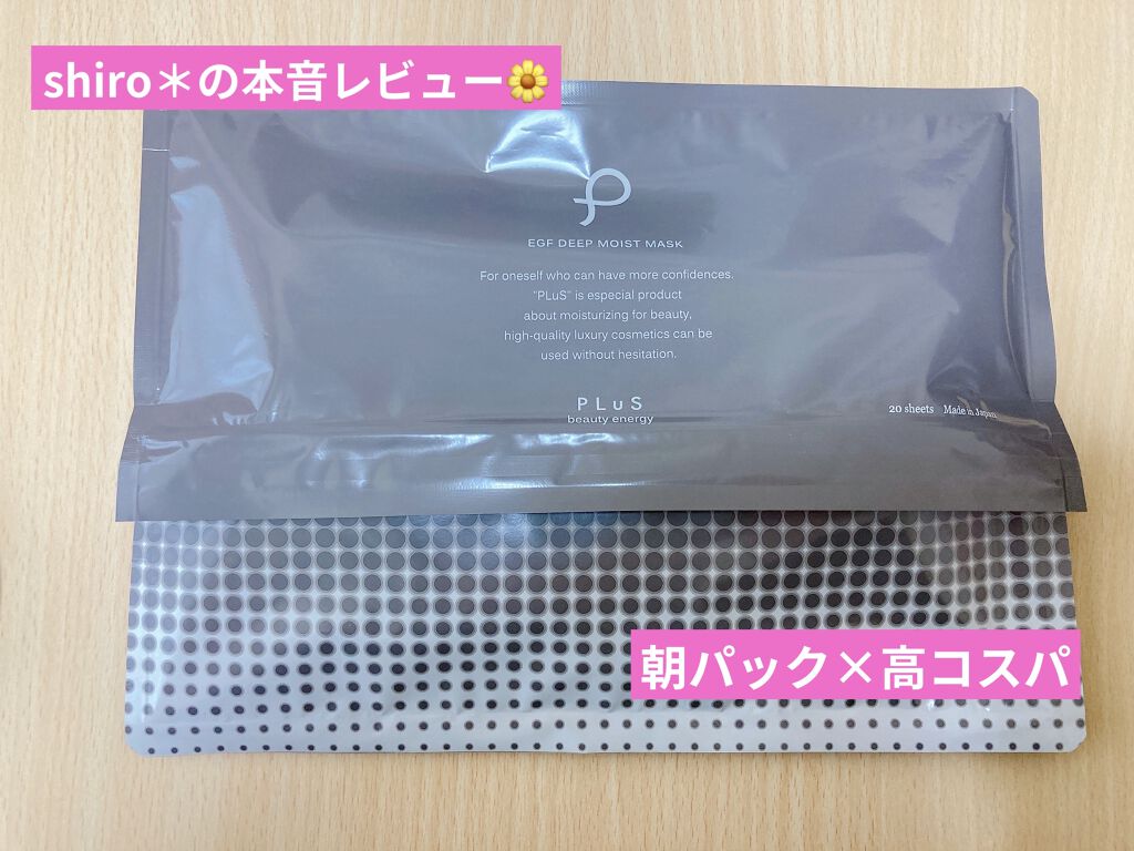 *プリュ EGFディープモイストマスク*

shiro＊です。
私事ですが、先日5日に誕生日だったので母からパックを頂きました🙏ありがたい…！
「EGFディープモイストマスク」の感想です！

【商品名】
プリュ EGFディープモイストマス