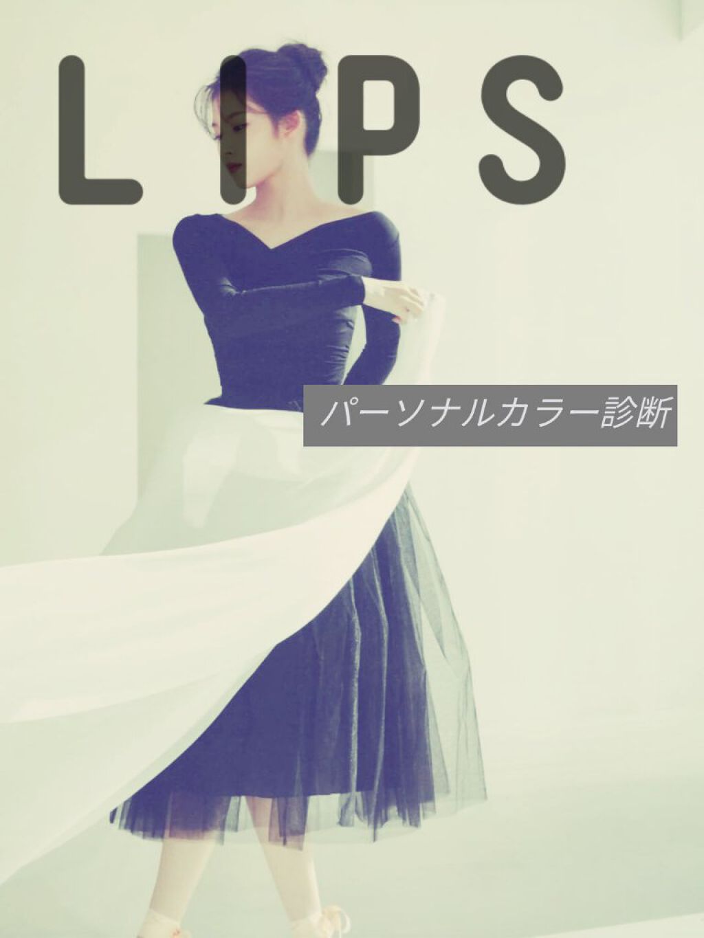   パーソナルカラー診断/Visée/その他を使ったクチコミ（1枚目）