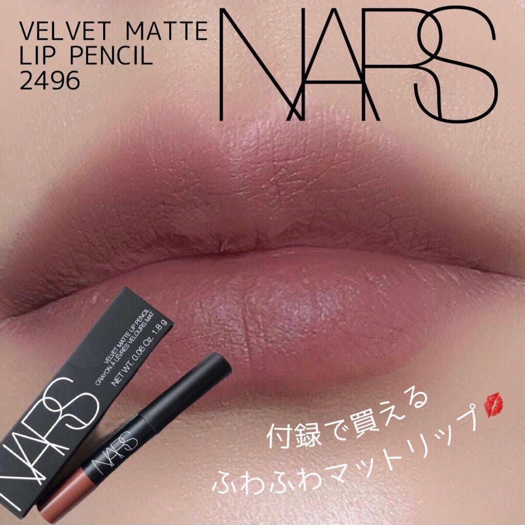 ベルベットマットリップペンシル/NARS/リップライナーを使ったクチコミ(1枚目)
