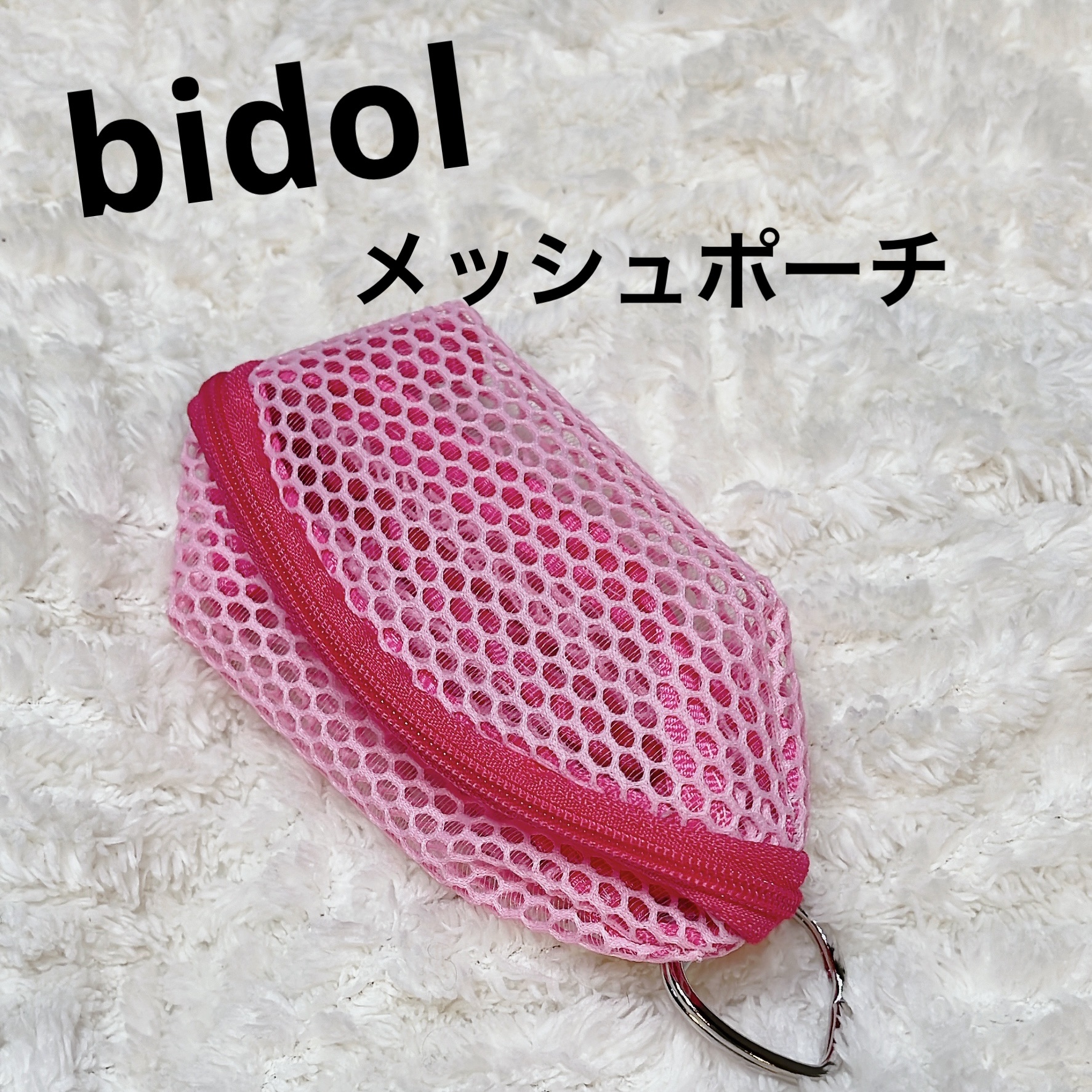 b idol×PLAZA メッシュポーチ/b idol/その他化粧小物を使ったクチコミ（1枚目）