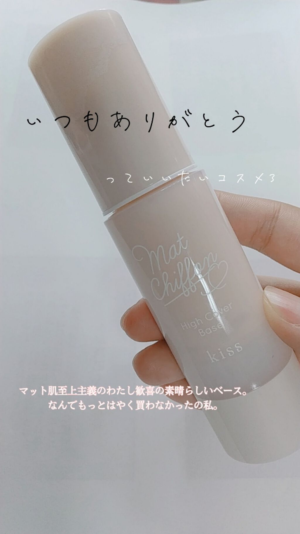 キス マットシフォン UVハイカバーベース/KiSS/化粧下地を使ったクチコミ(1枚目)