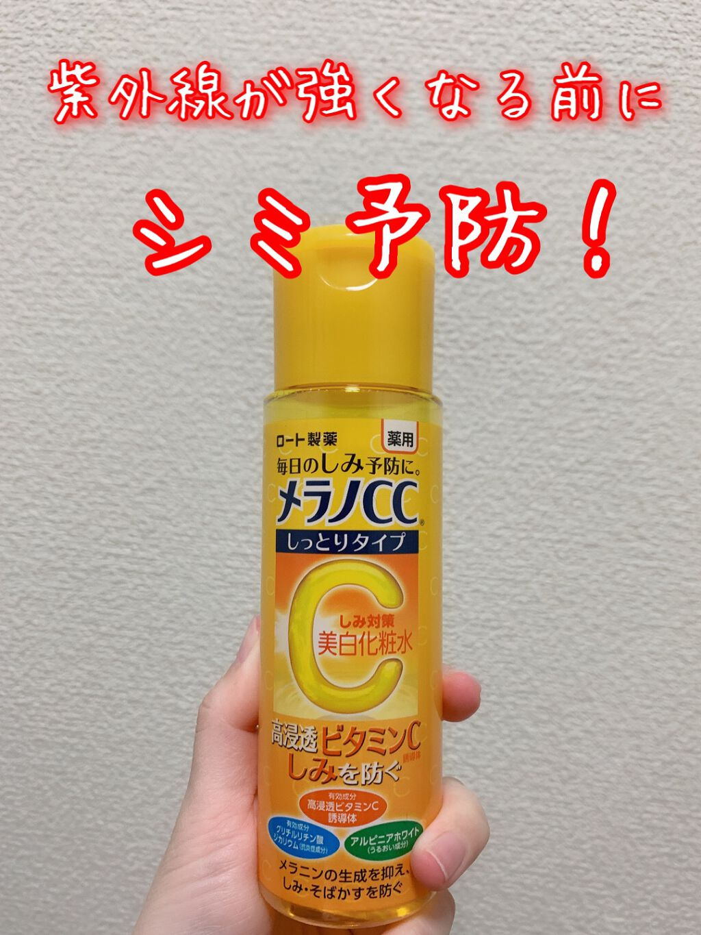 薬用しみ対策 美白化粧水 しっとりタイプ/メラノCC/化粧水を使ったクチコミ（1枚目）