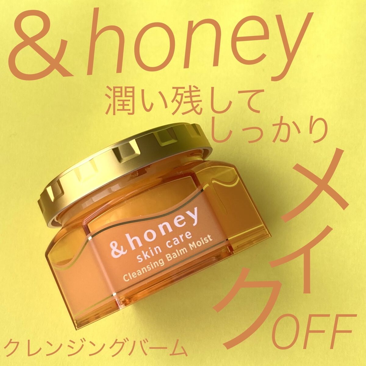 &honey クレンジングバーム モイスト 90g/&honey/クレンジングバームを使ったクチコミ（1枚目）