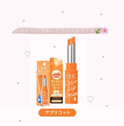 濃密うるみカラーリップクリーム/DHC/リップクリームを使ったクチコミ(1枚目)