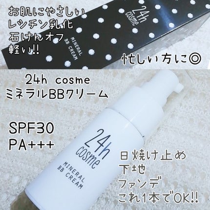 24 ミネラルBBクリーム/24h cosme/BBクリームを使ったクチコミ(1枚目)