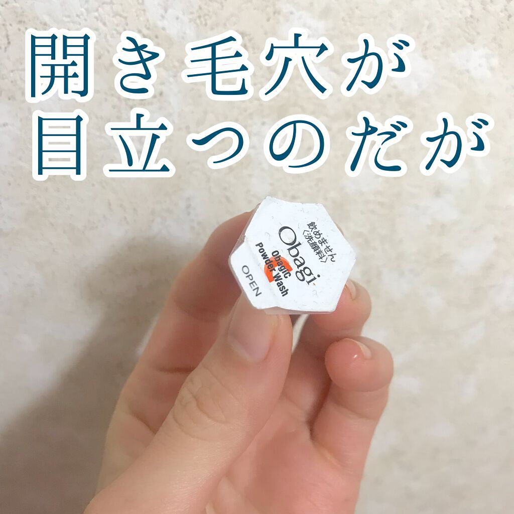 オバジC 酵素洗顔パウダー/オバジ/洗顔パウダーを使ったクチコミ（1枚目）