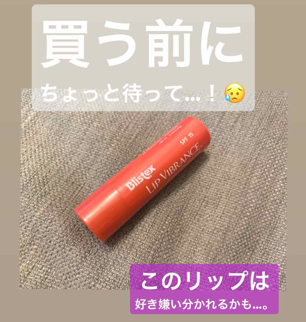 リップヴィブランス/Blistex/リップクリームを使ったクチコミ(1枚目)