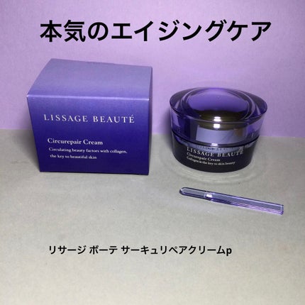 リサージ ボーテ サーキュリペアクリームp/リサージ/フェイスクリームを使ったクチコミ(1枚目)