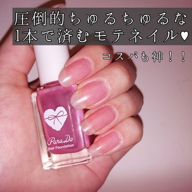 💅1本600円以下の神コスパなちゅるちゅるネイル💅
・Parado ネイルファンデーション PK2
⚠現在廃盤となってしまった、リニューアル前の限定カラーです。

1.ひと塗りで、素爪を磨き上げたような