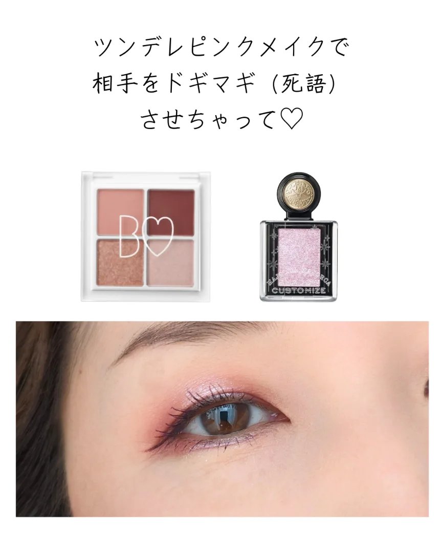 アイメイク方法》THE アイパレR｜b idolの使い方 -【ツンデレピンク