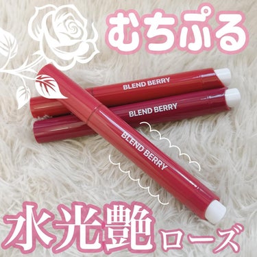 ブレンドベリー リップバルーン/BLEND BERRY/口紅を使ったクチコミ（1枚目）