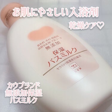 保湿バスミルク ボトル560ml【旧】/カウブランド無添加/入浴剤を使ったクチコミ（1枚目）