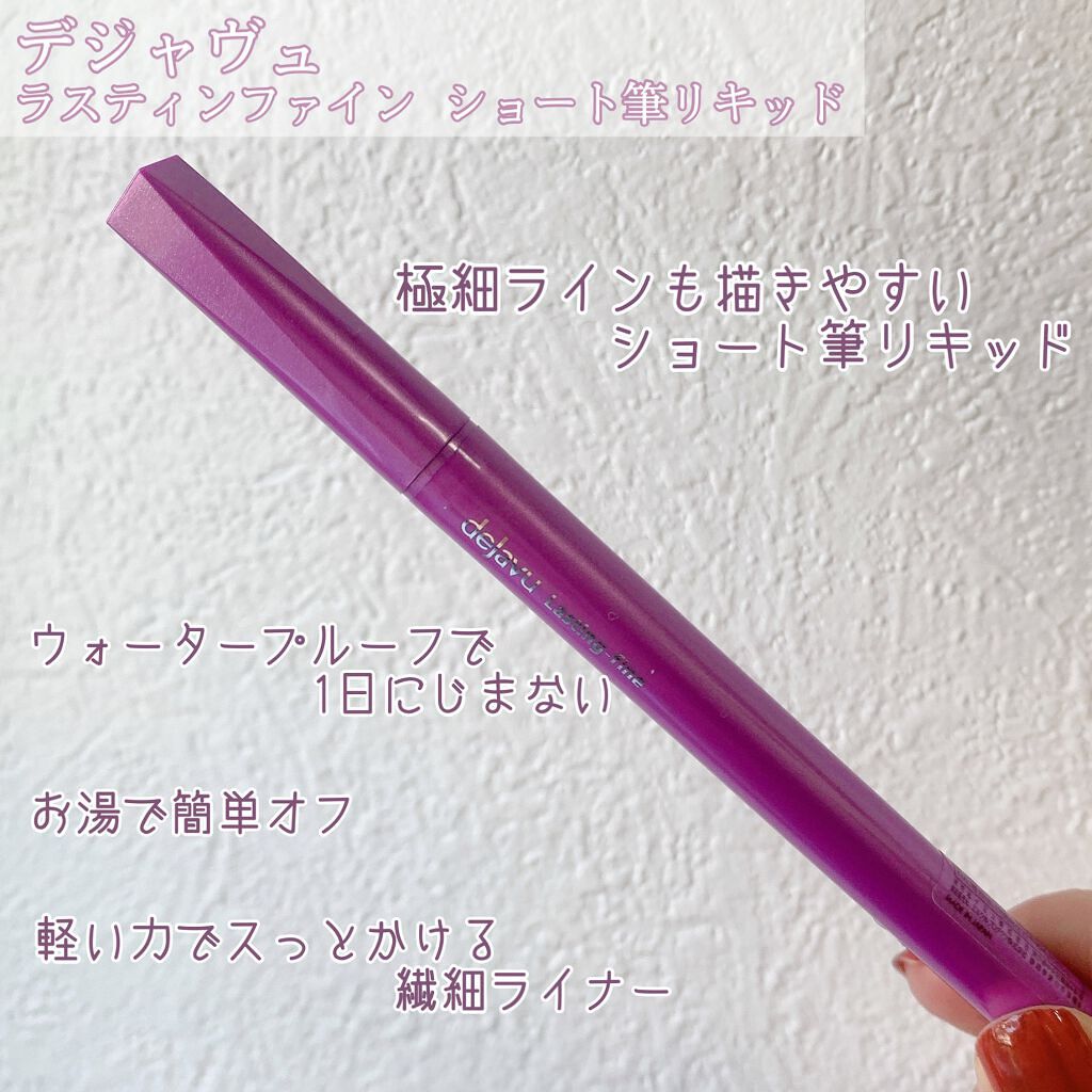 「密着アイライナー」ショート筆リキッド/デジャヴュ/リキッドアイライナーを使ったクチコミ(2枚目)