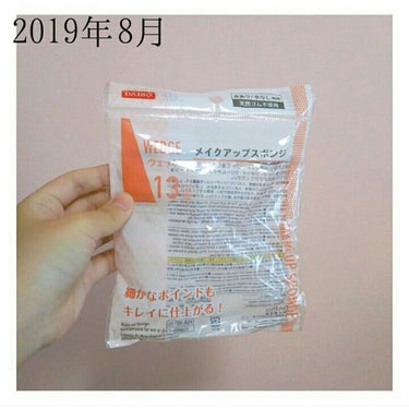 #使い切りコスメスキンケア

ダイソー
メイクアップスポンジ 13個入り

使った期間
2018年11月11日 ～ 2019年8月16日

コスパ抜群！
可もなく不可もなく。
水を含ませても含ませなくて