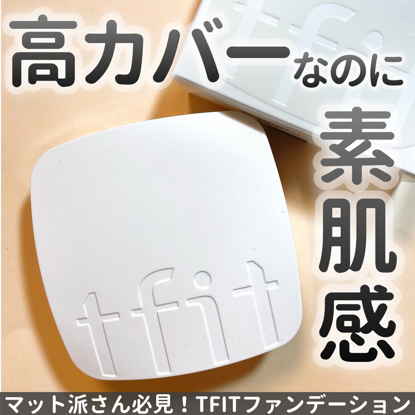 レイヤリングフィットカバークッションEX/TFIT/クッションファンデーションを使ったクチコミ(1枚目)