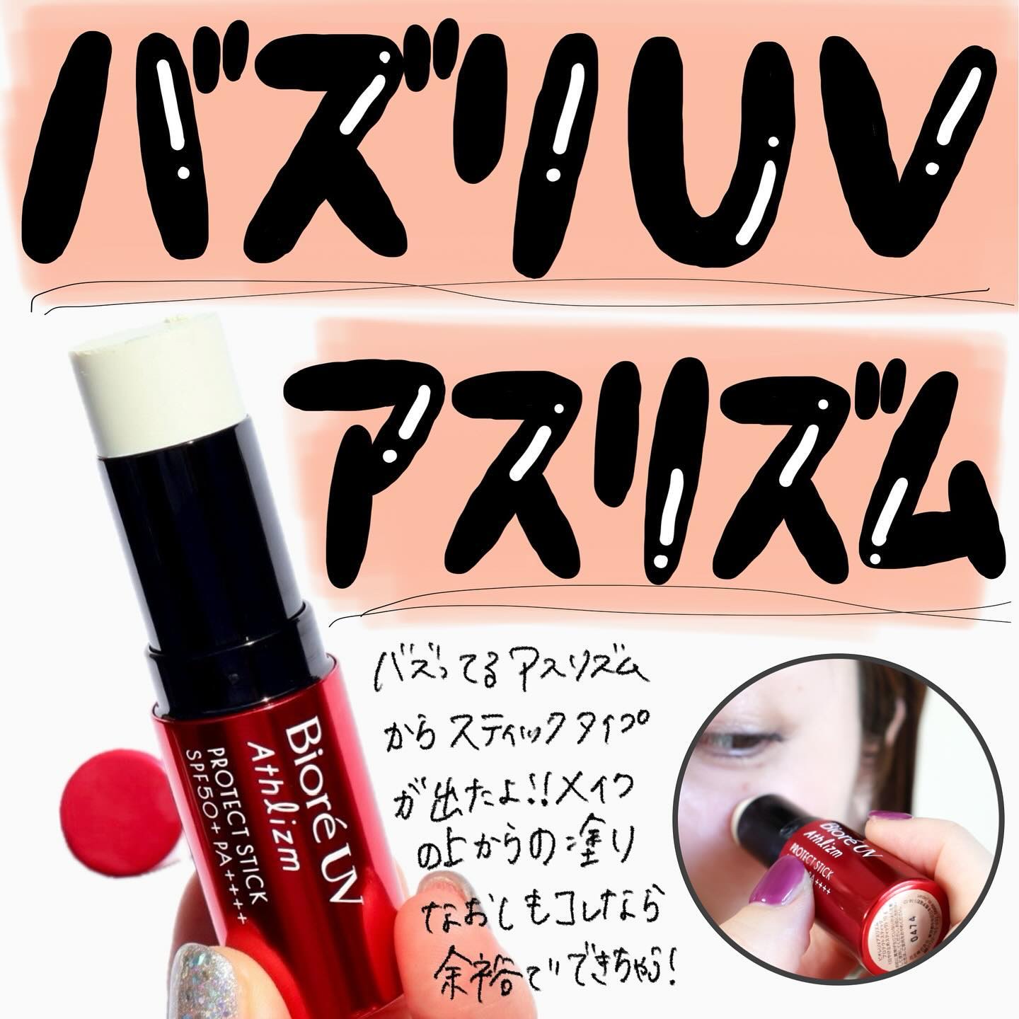 ビオレUV アスリズム プロテクトスティック/ビオレ/日焼け止めスティックを使ったクチコミ（1枚目）