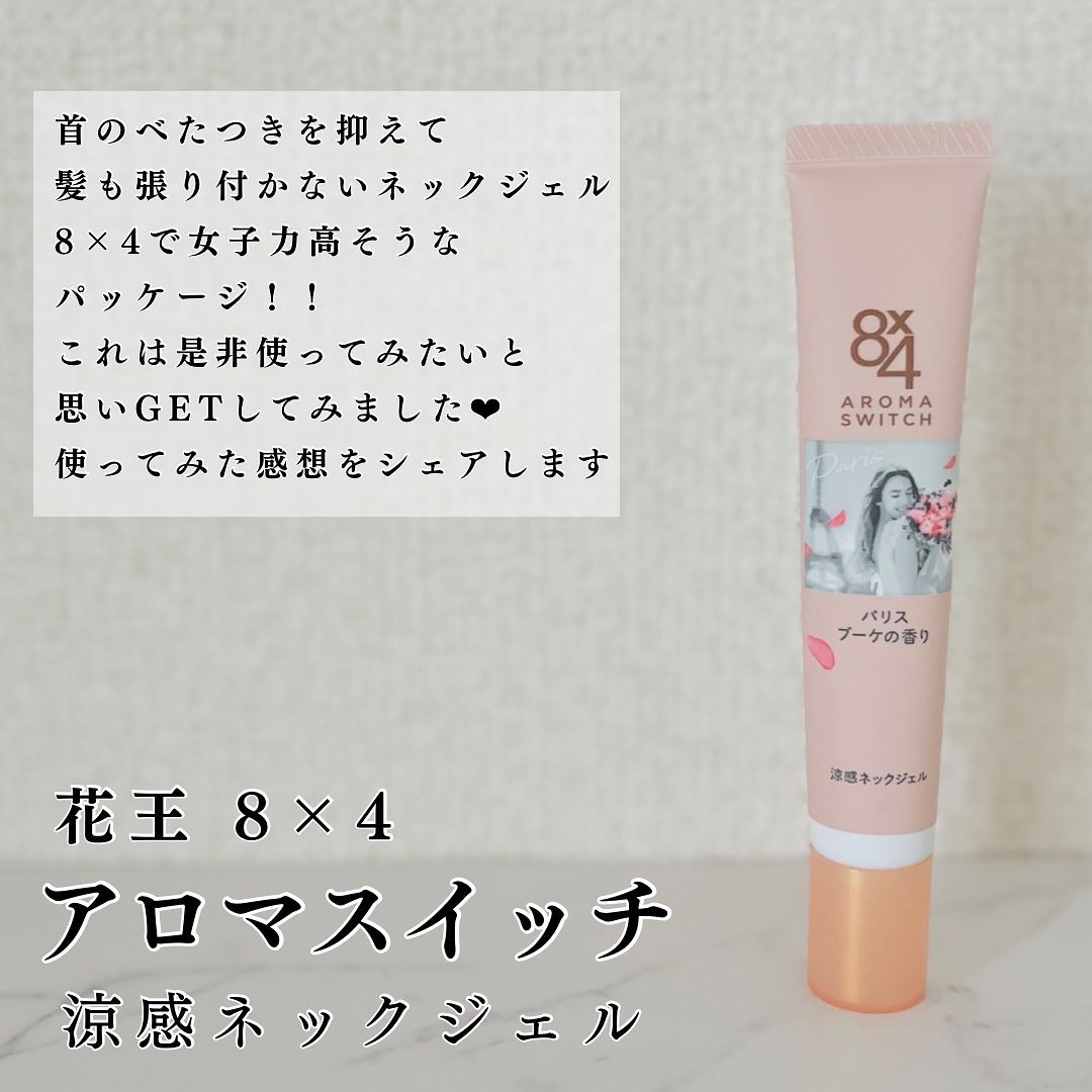 8x4 アロマスイッチ 涼感ネックジェル パリスブーケの香り/８ｘ４/デオドラント・制汗剤を使ったクチコミ（2枚目）