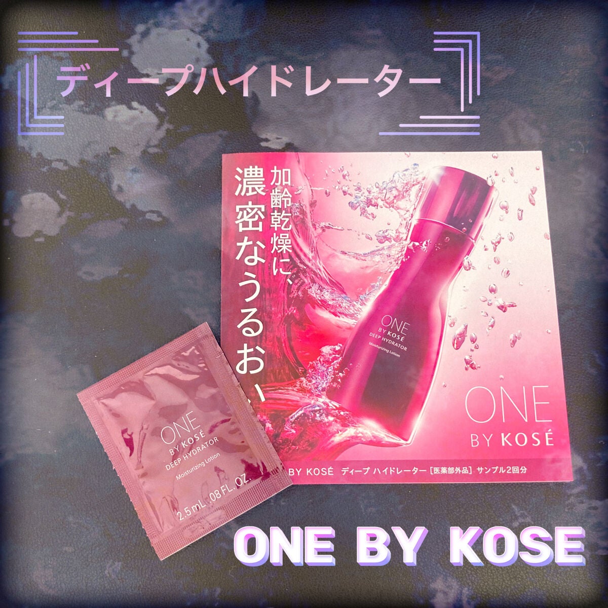 ディープ ハイドレーター/ONE BY KOSE/化粧水を使ったクチコミ(1枚目)