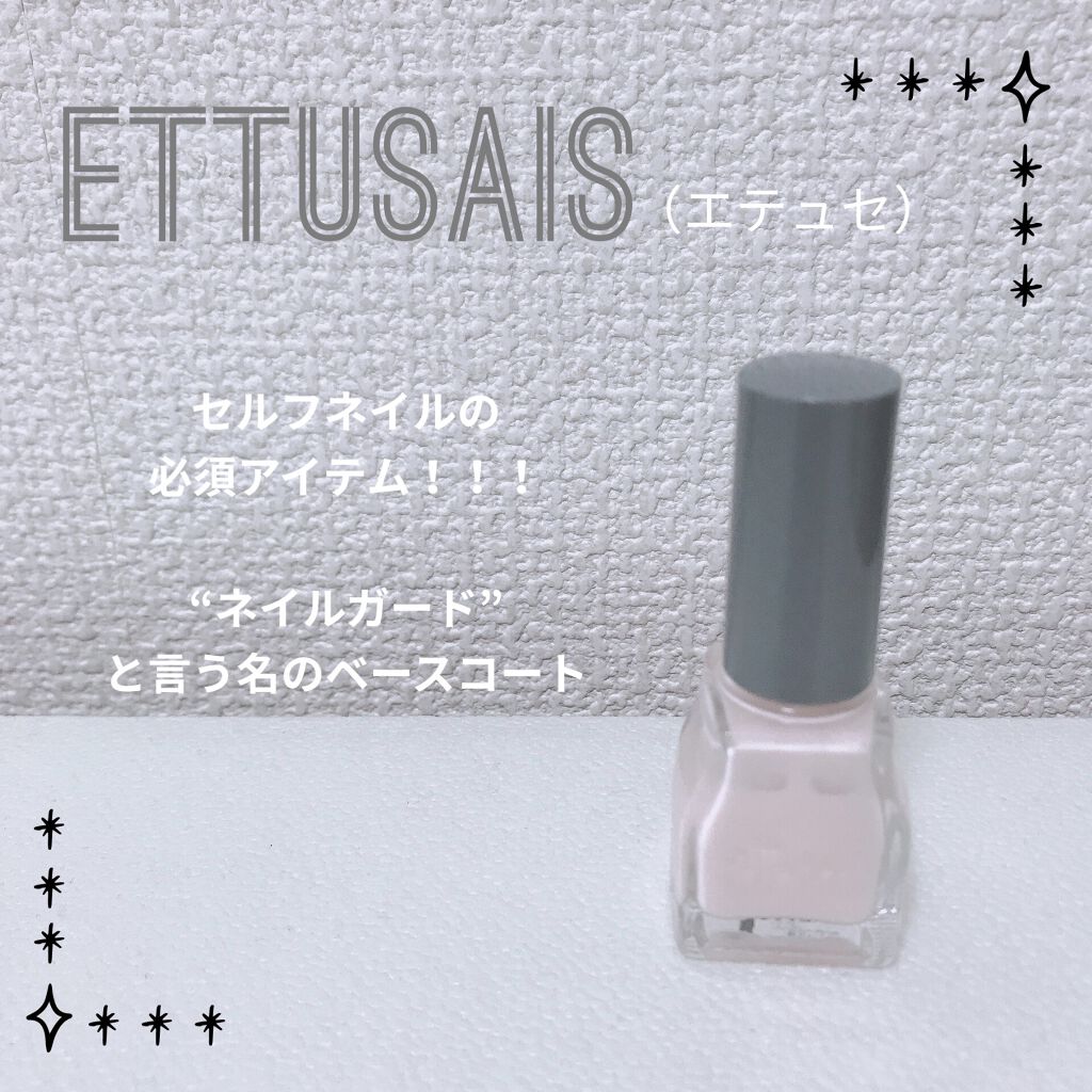 ネールガード/ettusais/ネイルトップコートを使ったクチコミ（1枚目）