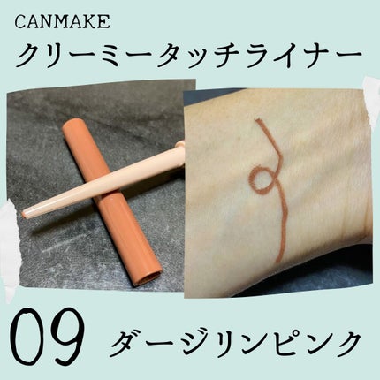 クリーミータッチライナー/キャンメイク/ジェルアイライナーを使ったクチコミ(4枚目)