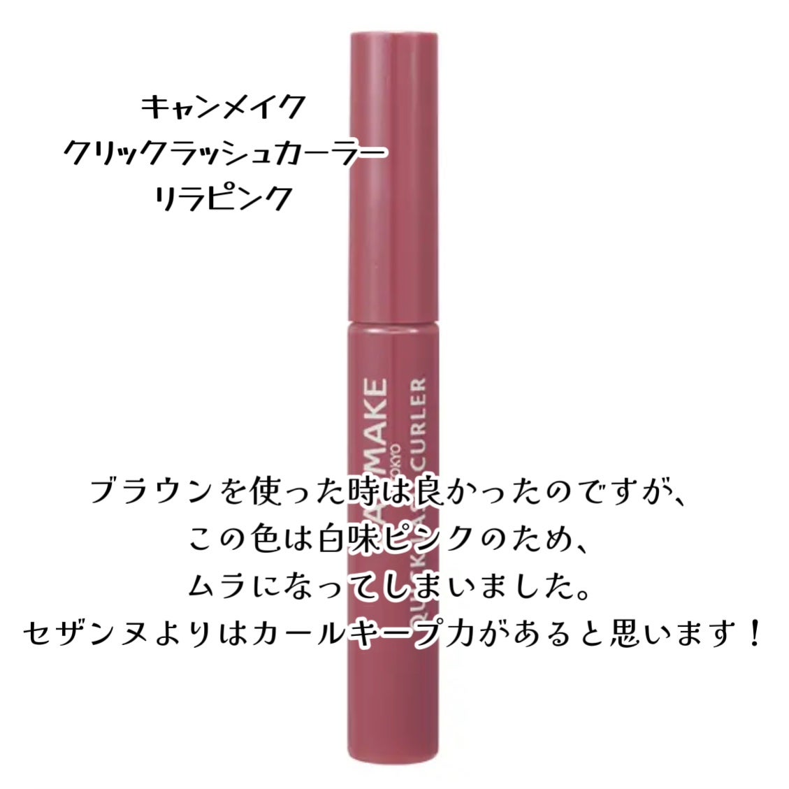 クイックラッシュカーラー/キャンメイク/マスカラ下地を使ったクチコミ(7枚目)