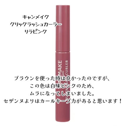 クイックラッシュカーラー/キャンメイク/マスカラ下地を使ったクチコミ(7枚目)
