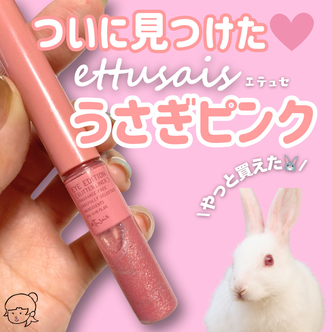 エテュセ アイエディション(グリッターライナー)/ettusais/リキッドアイライナーを使ったクチコミ（1枚目）