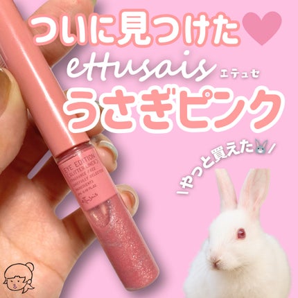 エテュセ アイエディション(グリッターライナー)/ettusais/リキッドアイライナーを使ったクチコミ(1枚目)