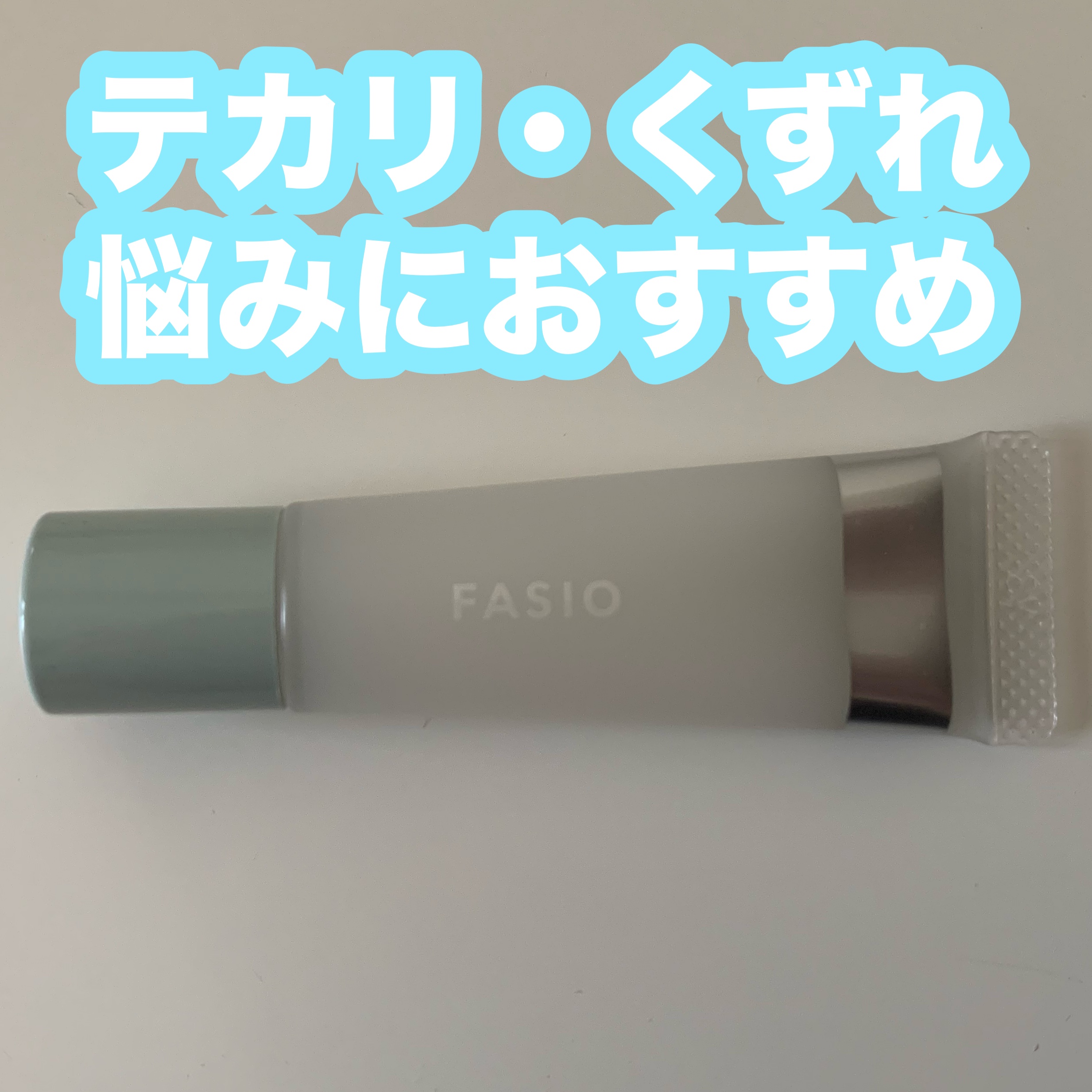 ポア スムース プライマー/FASIO/化粧下地を使ったクチコミ（1枚目）