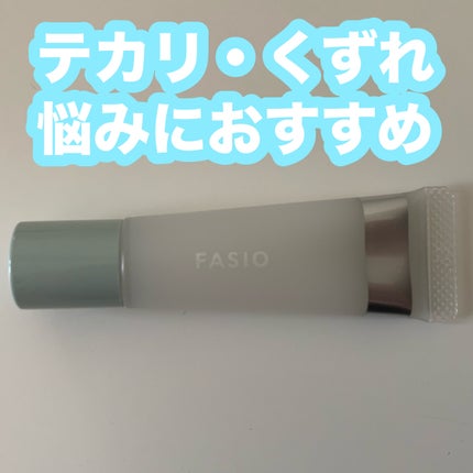 ポア スムース プライマー/FASIO/化粧下地を使ったクチコミ(1枚目)