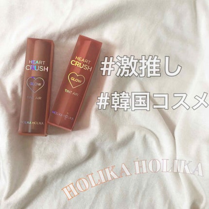 ホリカホリカ ハートクラッシュグローティントエアー/HOLIKA HOLIKA/リップティントを使ったクチコミ(1枚目)