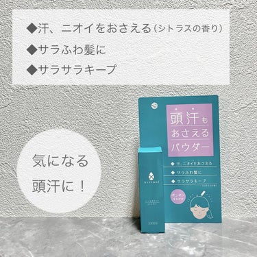 アセトメル スカルプ & ヘア パウダーのクチコミ「\ 滝汗対策はじめました/

日差しが強い日が増えてきて、そろそろ頭汗が気になってきたのでこち.....」（3枚目）