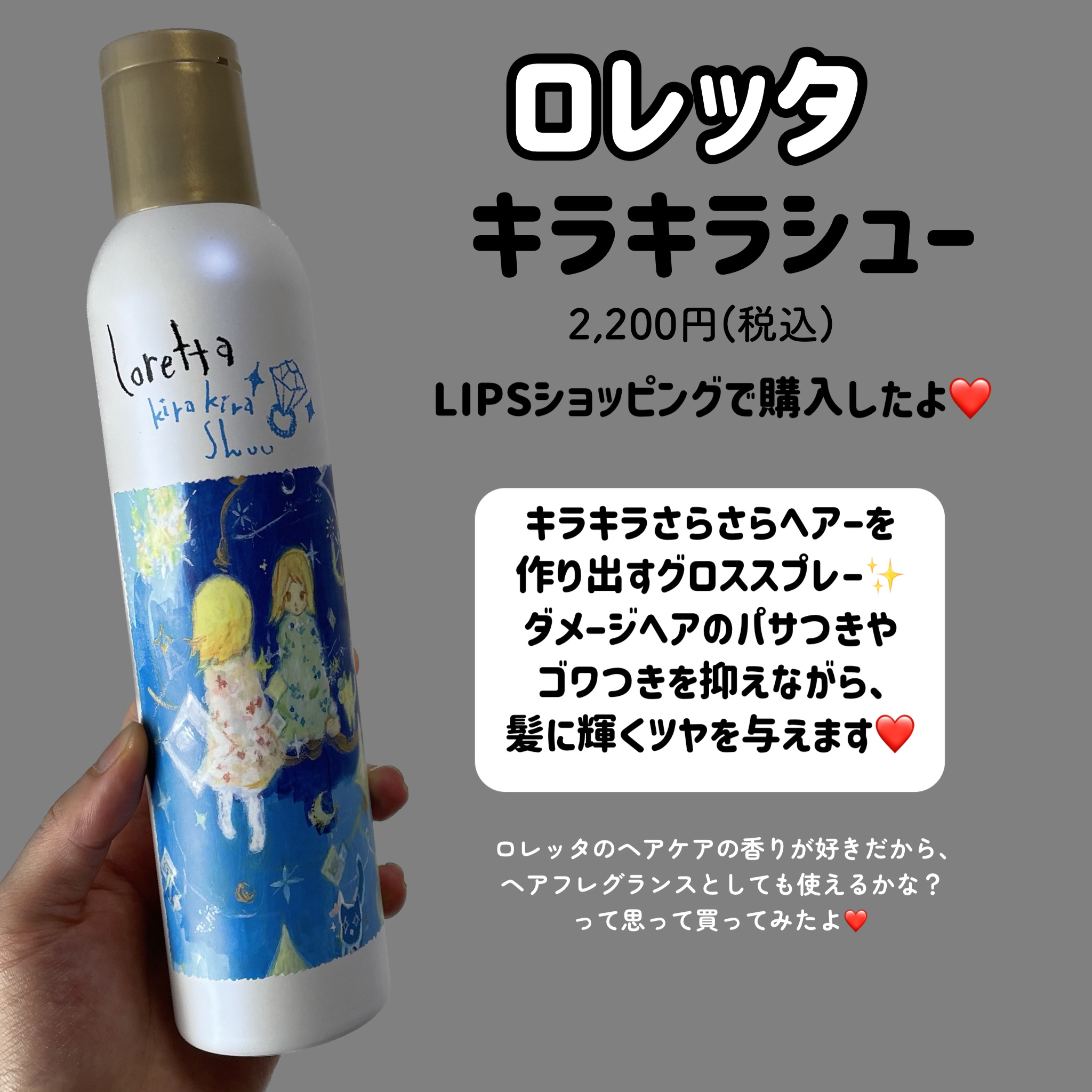 ロレッタ キラキラシュー/ロレッタ/ヘアミストを使ったクチコミ（2枚目）