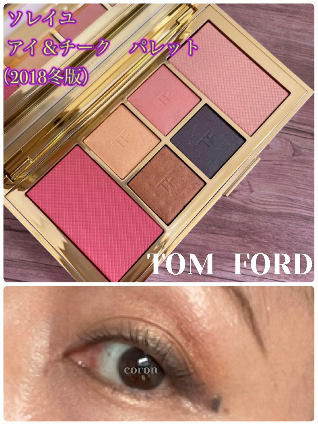 ソレイユ アイ アンド チーク パレット/TOM FORD BEAUTY/マルチパレットを使ったクチコミ(1枚目)
