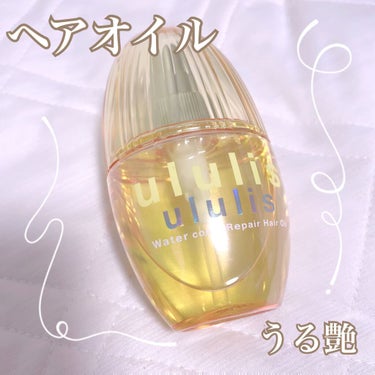 ウォーターコンク リペアヘアオイル/ululis/ヘアオイルを使ったクチコミ（1枚目）