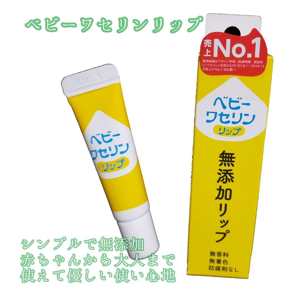 ベビーワセリンリップ/健栄製薬/リップクリームを使ったクチコミ(1枚目)