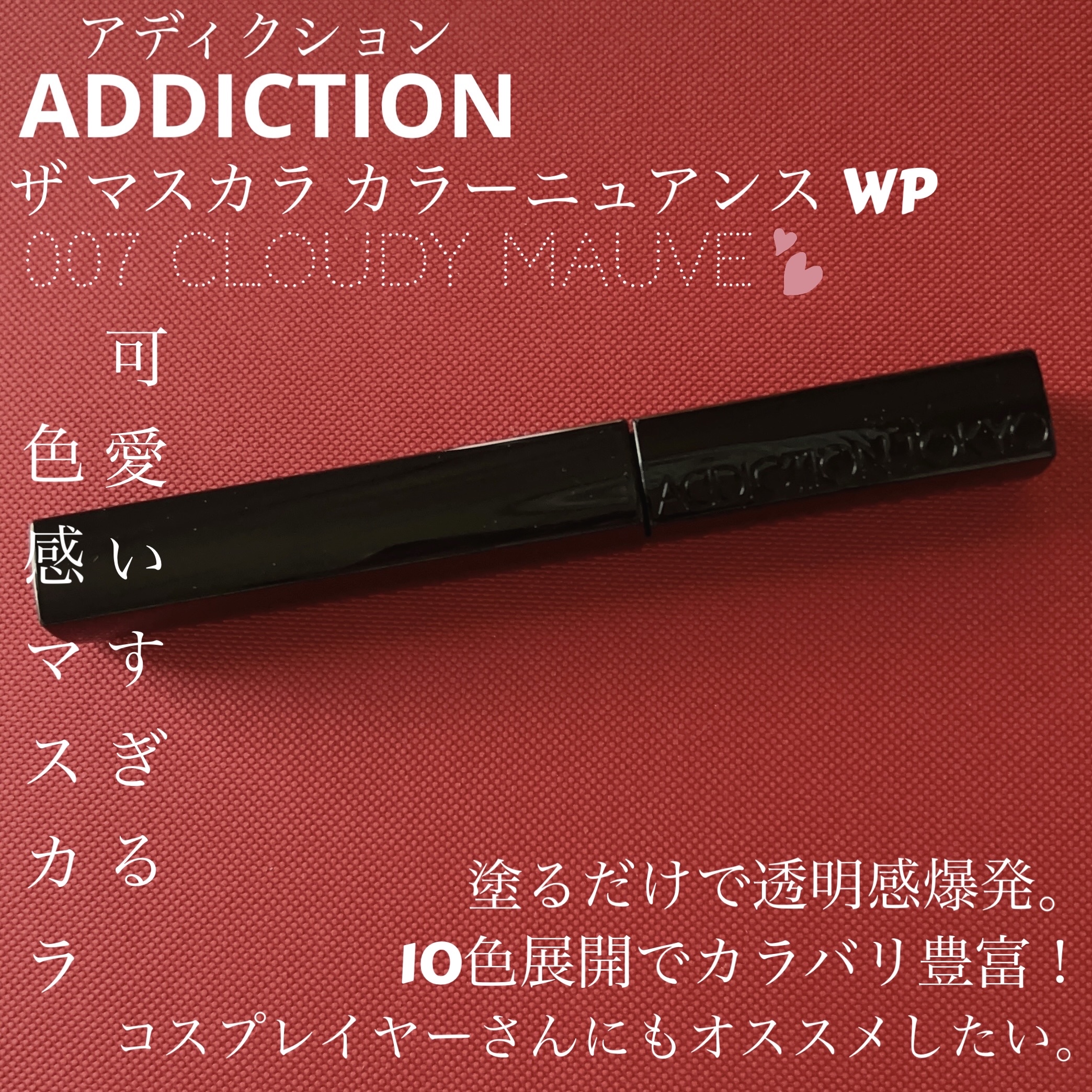 【ADDICTION】カラーマスカラってこんなに可愛くなれるんだ、もっと早く出会いたかったー！
塗りやすいしウォータープルーフで落ちにくいのにクレンジングでは簡単に落ちてくれるの、天才？



【使った商品】ADDICTIONザ マスカラ 