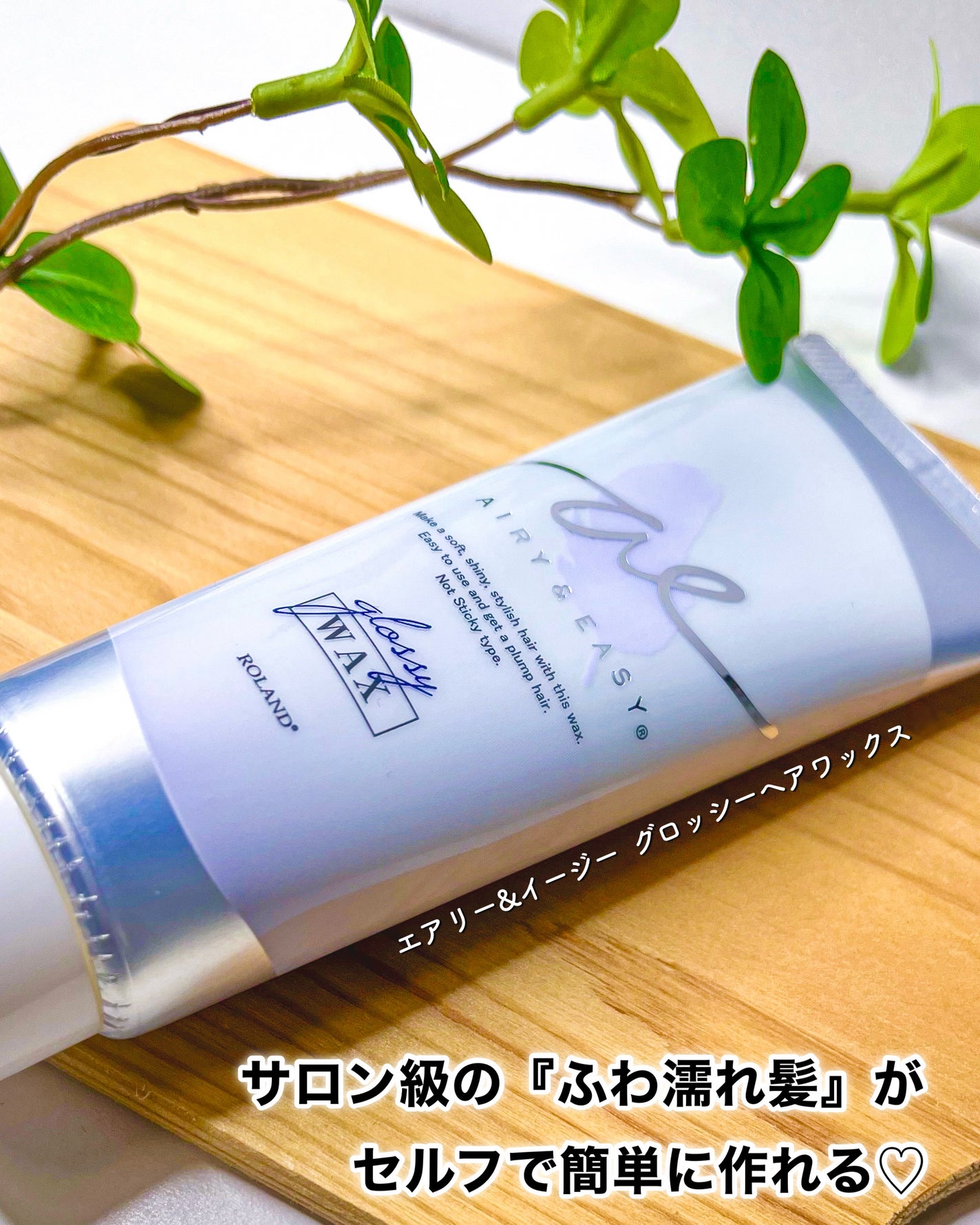 グロッシーヘアワックス/エアリー&イージー/ヘアワックス・クリームを使ったクチコミ(4枚目)