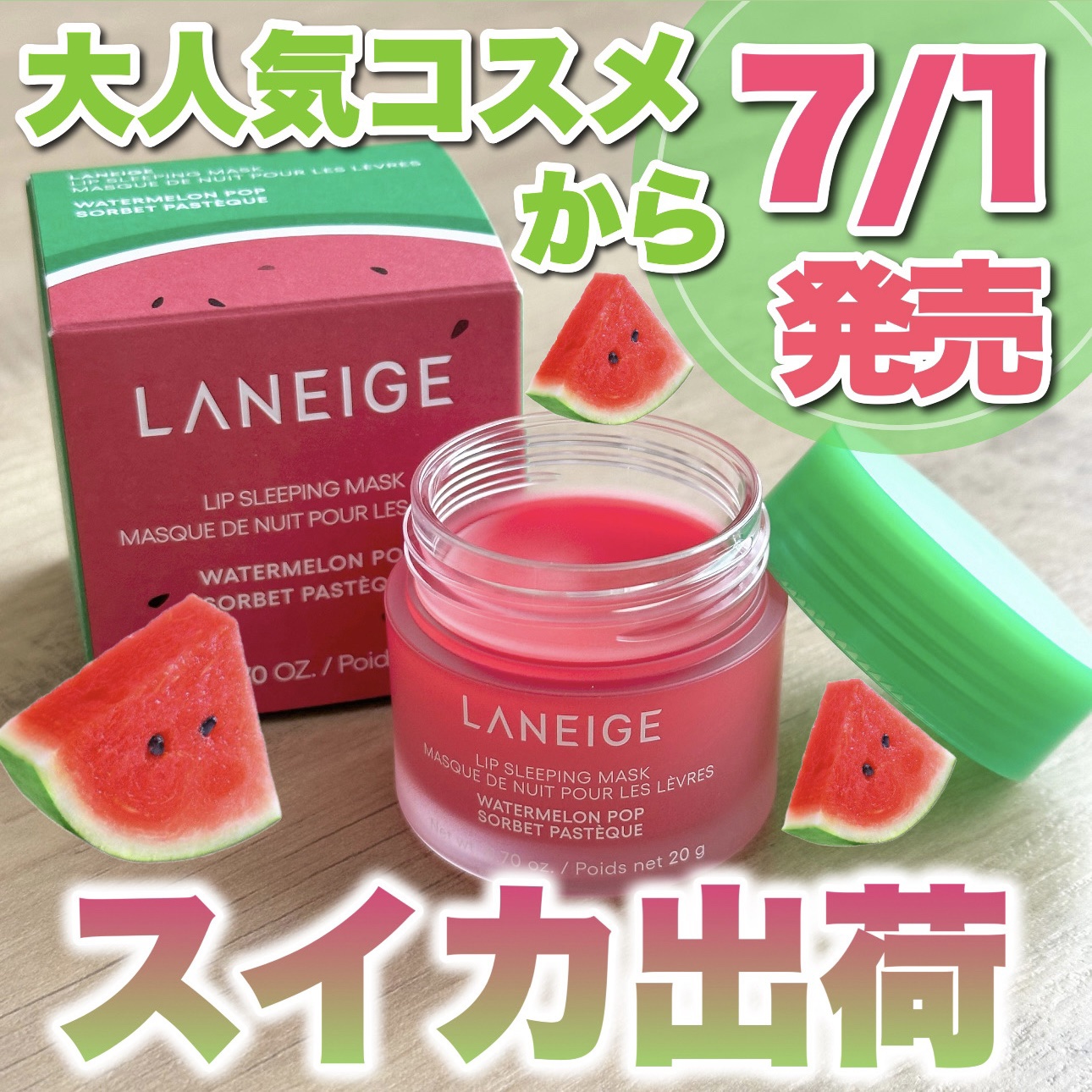 リップスリーピングマスク ウォーターメロン/LANEIGE/リップマスクを使ったクチコミ（1枚目）