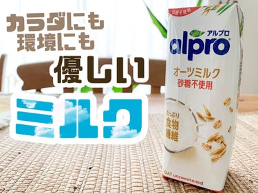 alpro オーツミルク/ALPRON/ドリンクを使ったクチコミ（1枚目）