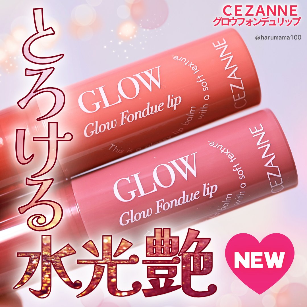 グロウフォンデュリップ/CEZANNE/口紅・グロス・リップライナー・リップケアを使ったクチコミ（1枚目）