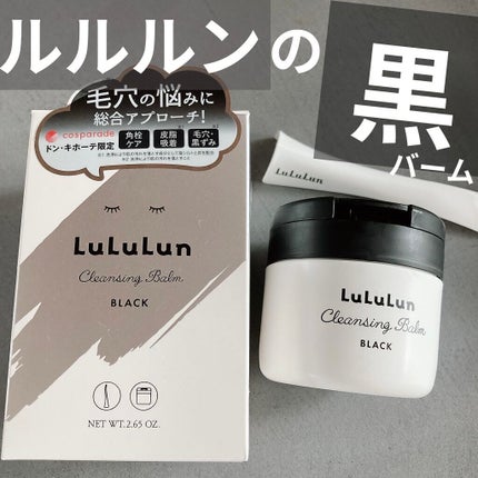 ルルルン クレンジングバーム BLACK(アロマタイプ)/ルルルン/クレンジングバームを使ったクチコミ(1枚目)